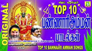 TOP10 BANNAARI AMMAN SONGS Top 10 பண்ணாரி அம்மன் பாடல்கள்  தமிழ் பக்தி [upl. by Yggep569]