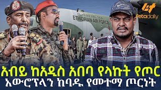 Ethiopia  አብይ ከአዲስ አበባ የላኩት የጦር አውሮፕላን ከባዱ የመተማ ጦርነት [upl. by Ottilie]