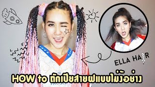 How to Braid Cornrow  ถักเปียคอนโรลสายฝทำเองได้ ไม่ง้อช่าง ผมจากร้านElla hair [upl. by Lorette150]