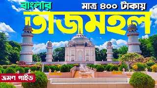 ৪০০ টাকায় বাংলার তাজমহল। Banglar Taj Mahal Narayanganj । One Day Tour Near Dhaka [upl. by Naghem]