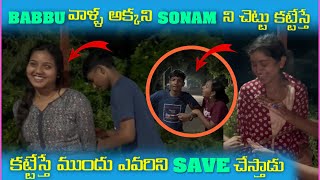 Babbu వాళ్ల అక్కని Sonam ని చెట్టు కట్టేస్త్ ముందు ఎవరిని Save చేస్తాడు  Pareshan Girls [upl. by Agnizn108]