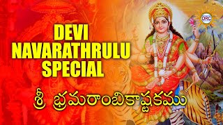 Bramarambika Devi stotramalika  Goddess Bramarambika Devotional Song [upl. by Shipman]