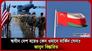 স্বাধীন দেশ হয়েও কেন ওমানে মার্কিন সেনা  US Army  Oman  Probash Time [upl. by Paymar]