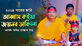 কারবালার জারি  আব্বাস কইয়া জয়নব ডাকিলা l ফকির মোস্তাক শাহ্ Mostak Shah Karbalar Jari [upl. by Gordie]