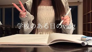 ｛vlog｝学校がある日の一応勉強する1日📚📖 study vlog [upl. by Emerick]