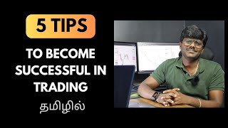 5 TIPS FOR SUCCESSFUL TRADING தமிழில் [upl. by Sidran371]