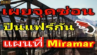 Pubg Mobile เผยจุดซ่อนปืนแฟร์กัน แผนที่Miramar ลงไปเจอปืนเลย Flare gun [upl. by Edea]