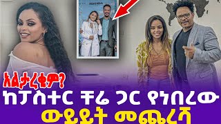 አልታረቁም ከፓስተር ቸሬ ጋር የነበረው ውይይት መጨረሻ  Samson Tadesse baby  Dagmawit Tsehaye  Pastor Chere [upl. by Ymia535]