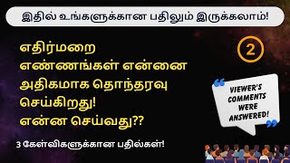 எதிர்மறை எண்ணங்களில் இருந்து மீள்வது எப்படி Comments Replied part2 [upl. by Hagai]