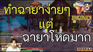 DRAGONICA CLASSIC EP6  อำลา DrFarell ทำฉายาง่ายๆแต่โหดกัน [upl. by Johppah]