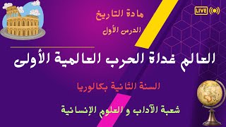 العالم غداة الحرب العالمية الأولى  أسهل شرح ممكن   دروس الاجتماعيات السنة الثانية بكالوريا [upl. by Niessuh381]