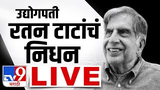 Ratan Tata Passes Away LIVE  उद्योगपती रतन टाटा यांचे निधन  Ratan Tata News  tv9 marathi LIVE [upl. by Welcy]