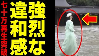 明治神宮を参拝された紀子さま、ナニカガオカシイ… [upl. by Brewer]