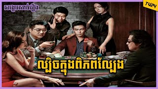 ល្បិចក្នុងពិភពល្បែង  Tazza The Hidden Card  TV24 [upl. by Bartle]