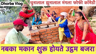 नबका मकान शुरू होयते उट्ठम बजरा 🤭 chunalal dhorba comedy 2024 [upl. by Vanzant]