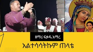 አልተሳሳትኩም ጠላቴ የዘማሪ ፍቃዱ አማረ አዲስ መዝሙር Mezmur By Zemari Fekadu amare altesasatkum telate  audio [upl. by Elery62]