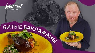 Рецепт от Ивлева – БИТЫЕ БАКЛАЖАНЫ С СЫРОМ И ТОМАТАМИ [upl. by Orsino]