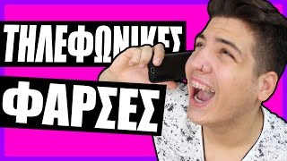 ΤΗΛΕΦΩΝΙΚΕΣ ΦΑΡΣΕΣ ΣΕ YOUTUBERS  NerZhul [upl. by Anitsrihc397]