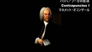 Bach Johann Sebastian／Die Kunst der Fuge1Contrapunctus 1 BWV10801／pfMehmet Okonsar [upl. by Aniger]