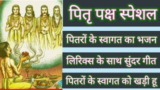 पितरों के स्वागत में सुंदर पितृ भजन  Pitron Ke Swagat Ka Bhajan  With Lyrics  Pitra Paksha Geet [upl. by Eat74]