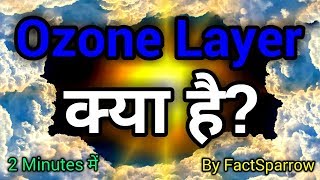 ओज़ोन परत क्या है What is Ozone Layer in HINDIFactSparrowV2 [upl. by Llenehs]