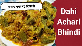 चटपटीचटकारेदार Achari Bhindi बनाएं इस ट्रिक से Homemade Okra Recipe  Easy Bhindi Recipe [upl. by Rdnaskela]