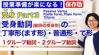 受身Part 3 受身動詞動詞の受身形【日本語教師 日本語教育 授業 教え方】受身動詞の丁寧形ます形・普通形・て形 Passive Verbs Formみんなの日本語37課162 [upl. by Ainyt]