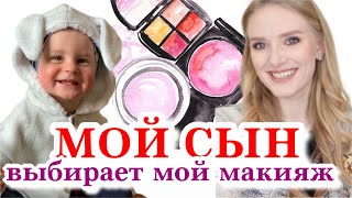 МОЙ ГОДОВАЛЫЙ СЫН ВЫБИРАЕТ МОЙ МАКИЯЖ  MY ONE YEAR SON PICKS MY MAKEUP [upl. by Darla879]