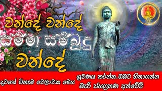 සම්මා සම්බුදු වන්දේ  Samma Sambudu Wande  sirisadahamnaukawa4180 [upl. by Lidaa]