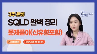 SQLD 기출 문제 풀이신유형 예상 문제 포함 SQLD개정 SQLD기출 [upl. by Adnilram]