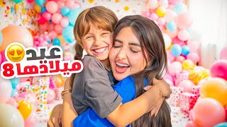 عيد ميلاد بنتنا ايلين الثامن  فاجأناها ب 8 هدايا  انصدمت [upl. by Nnarual576]