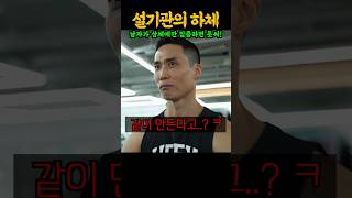 ‘상체충 VS 하체충’ 대보의 전설 국가대표 설기관의 선택 ㄷㄷ [upl. by Mirisola80]