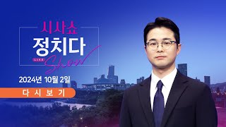 풀버전 10월 2일 수 시사쇼 정치다  검사 없는 검사 탄핵 청문회  韓 빠진 만찬…확대 해석 말라  문체부 quot홍명보 선임 불공정quot [upl. by Lladnew]