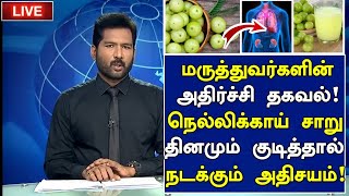 நெல்லிக்காய் மருத்துவ அதிர்ச்சி  Amla Juice Health Benefits in Tamil Nellikkai Health Tips Tamil [upl. by Navis]