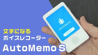 【文字になるボイスレコーダー】ソースネクスト AIボイスレコーダー AutoMemo S｜Joshin 試用レポート [upl. by Burroughs]