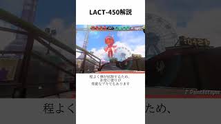 LACT450解説 スプラトゥーン3 ゆっくり実況 解説 [upl. by Stephannie375]