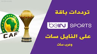 ترددات جميع قنوات بي ان سبورت على النايل سات الناقلة لكأس افريقيا beIN Sports 2024 [upl. by Marijo]