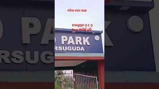 ଝାରସୁଗୁଡା E C O Park ବଢିଆ ଜାଗା ଅଛେ 👍 [upl. by Annahsohs]