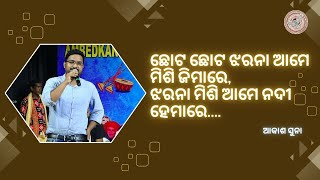 Akash Suna  Poetry  ଛୋଟ ଛୋଟ ଝରନା ଆମେ [upl. by Eerehc772]