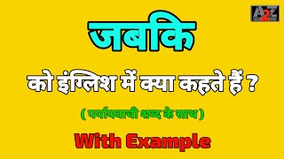 जबकि को इंग्लिश मे क्या कहते है  Jabki ko english me kya kahte hai  A to Z Word Meaning [upl. by Maleen]