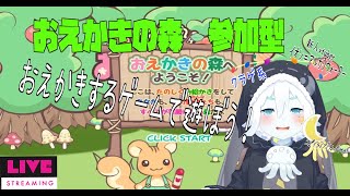 【おえかきの森】おえかきの森でエゴコロクイズで遊ぼう～part29【参加型】 [upl. by Dottie]