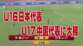 ＜サッカー＞U16日本代表がU17中国代表に大勝―中国ネットの声 [upl. by Hube]