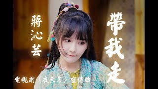 【夜天子】蔣沁芸  帶我走 電視劇《夜天子》宣傳曲♬♫動態歌詞MV【高音質完整版】2018 [upl. by Ylerebmik603]