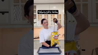 Potato and chips ‎ سناك سهل وسريع فقط بمكونين 🥔 🍫 chocolate chips [upl. by Dorman]