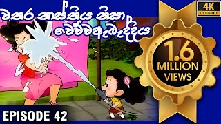 ටික්කි ගේ කථා  වතුර නාස්තිය නිසා වෙච්ච ඇබැද්දිය  Tikki in Sinhala  Sinhala Cartoon  Gate Toon [upl. by Romona553]