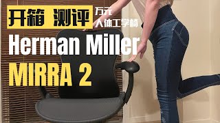 Herman Miller Mirra 2 开箱测评购买建议分享  一把万元的赫曼米勒电脑椅 [upl. by Gambrill]