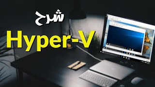 Windows 10 HyperV شرح تفصيلى لخدمة [upl. by Akira]