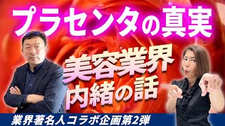 プラセンタサプリメントは 更年期治療薬メルスモンの代わりにお勧め 医師も知らない真実のプラセンタをスタッフ全員で学ぶ [upl. by Dinesh]