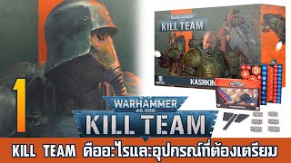 สอนเล่น Kill Teams ตอนที่ 1  ทำความรู้จักกับเกมและอุปกรณ์ที่ต้องเตรียมพร้อมก่อนเล่น [upl. by Atsillak]