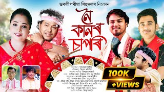 নৈ কানৰ চাপৰি  Nai Kanor Sapori  Bharali Pariya Bihu Dol  New Assamese Bihu Song 2024 [upl. by Ennaeerb]